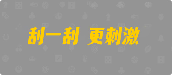 加拿大28,结果,加拿大预测,幸运,数据